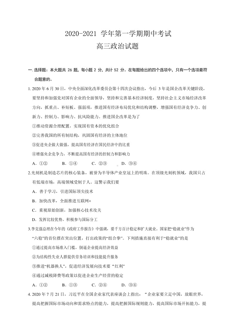 江苏省启东市2021届高三上学期期中考试政治试卷及答案.docx_第1页