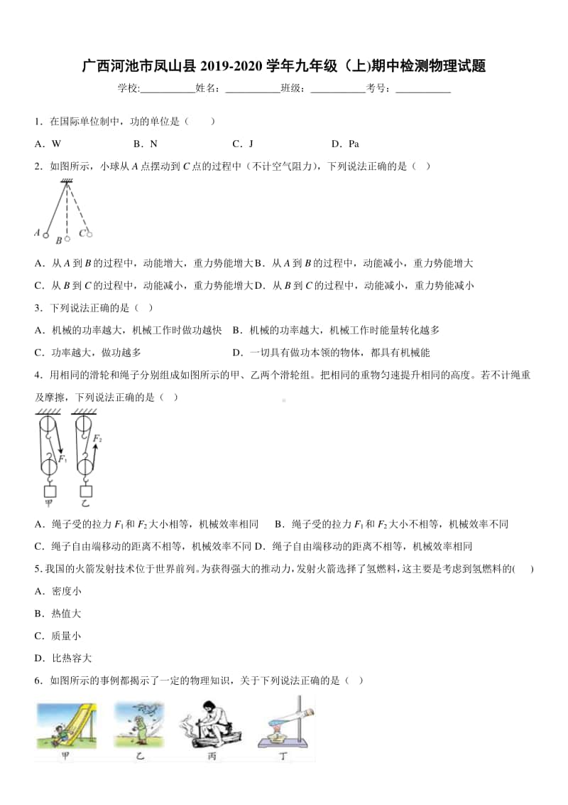 2019-2020九年级初三上学期广西河池市凤山县期中检测物理试题及答案.docx_第1页