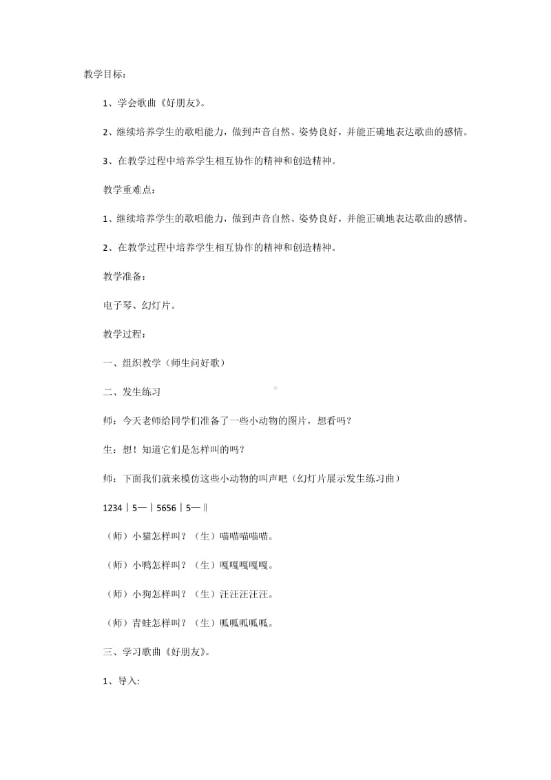 第二单元 我的朋友-唱歌-好朋友-教案、教学设计-(02)冀少版一年级上册音乐.doc_第1页