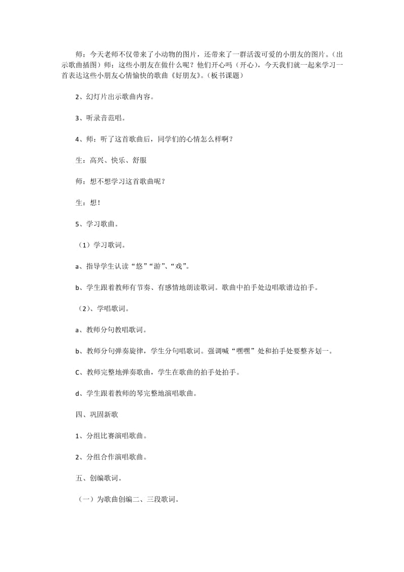 第二单元 我的朋友-唱歌-好朋友-教案、教学设计-(02)冀少版一年级上册音乐.doc_第2页