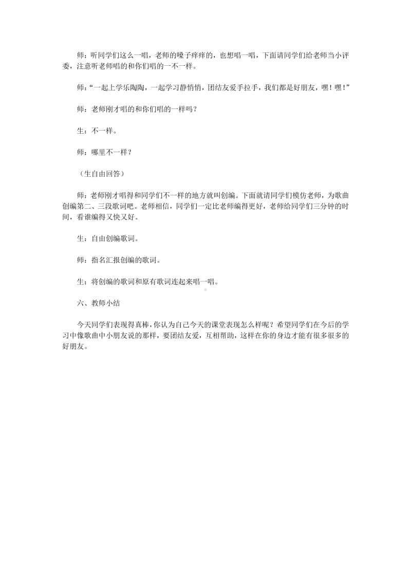 第二单元 我的朋友-唱歌-好朋友-教案、教学设计-(02)冀少版一年级上册音乐.doc_第3页