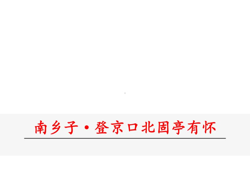 部编九年级下册语文课件 南乡子.登京口北固亭有怀.ppt_第2页