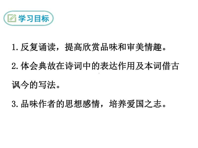 部编九年级下册语文课件 南乡子.登京口北固亭有怀.ppt_第3页