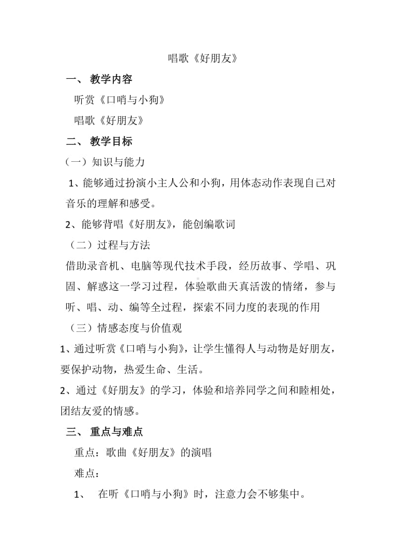 第二单元 我的朋友-唱歌-好朋友-教案、教学设计-(03)冀少版一年级上册音乐.doc_第1页