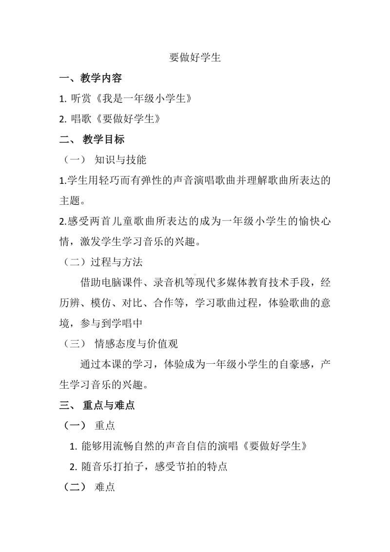 第一单元 我是小学生-唱歌-要做好学生-教案、教学设计-(09)冀少版一年级上册音乐.doc_第1页