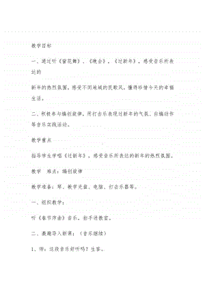 第十单元 过年啦-唱歌-过新年-教案、教学设计-(03)冀少版一年级上册音乐.doc