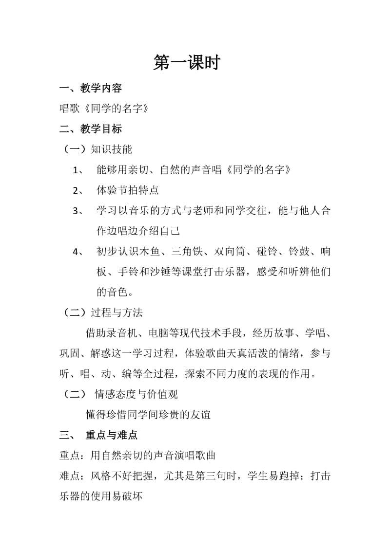 第二单元 我的朋友-唱歌-你的名字叫什么-教案、教学设计-(08)冀少版一年级上册音乐.doc_第1页