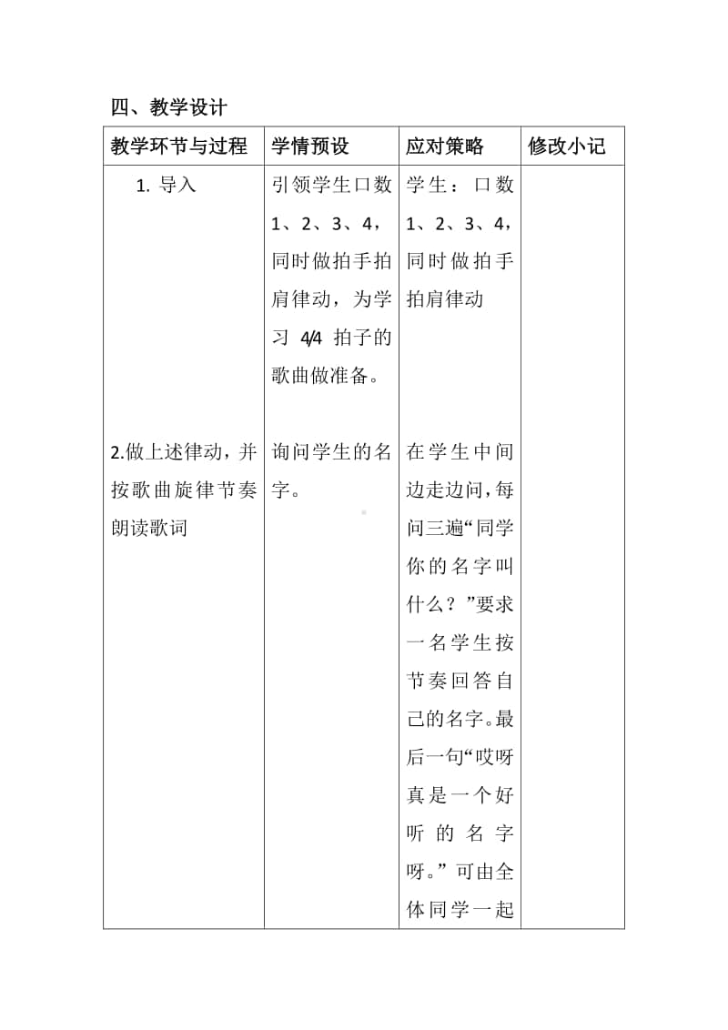 第二单元 我的朋友-唱歌-你的名字叫什么-教案、教学设计-(08)冀少版一年级上册音乐.doc_第2页