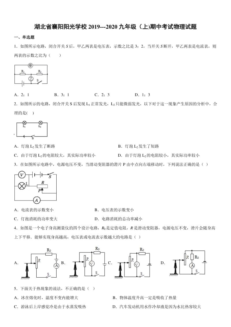 2019-2020九年级初三上学期湖北省襄阳阳光学校期中考试物理试题及答案.docx_第1页