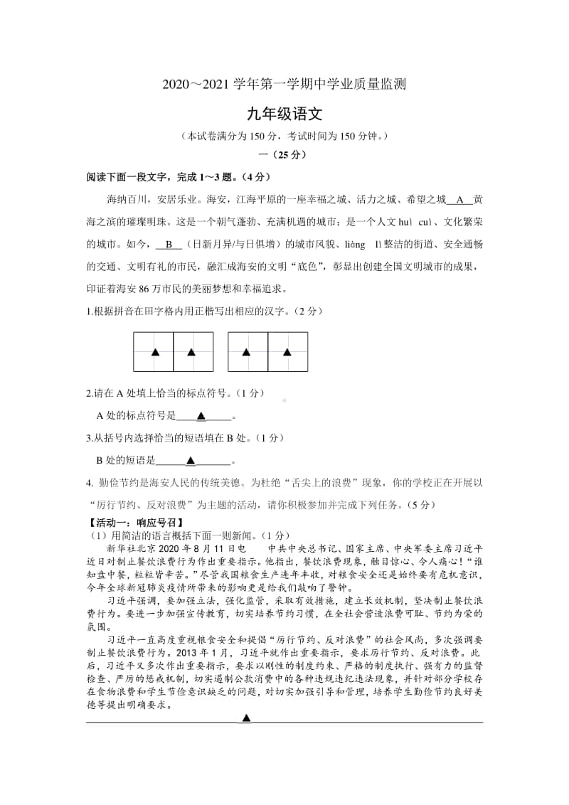 2020-2021南通某校九年级初三上学期语文期中试卷及答案.doc_第1页