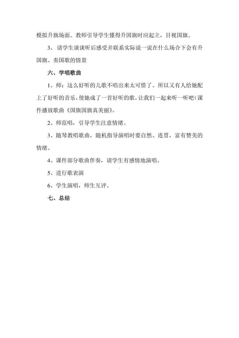 第三单元 国旗 国歌-唱歌-国旗国旗真美丽-教案、教学设计-(025)冀少版一年级上册音乐.doc_第2页