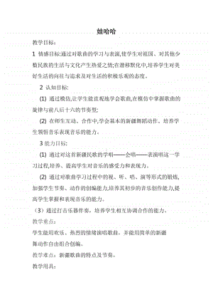 第三单元 国旗 国歌-活动-娃哈哈-教案、教学设计-(07)冀少版一年级上册音乐.doc