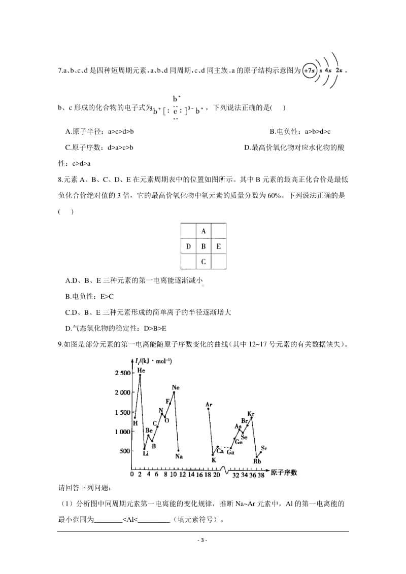 人教版（2019）高二化学选择性必修2最新同步练习（附答案+详解）：元素周期律的综合应用.doc_第3页