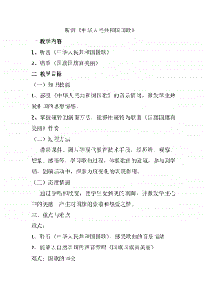 第三单元 国旗 国歌-欣赏-中华人民共和国国歌 齐唱-教案、教学设计-(06)冀少版一年级上册音乐.doc