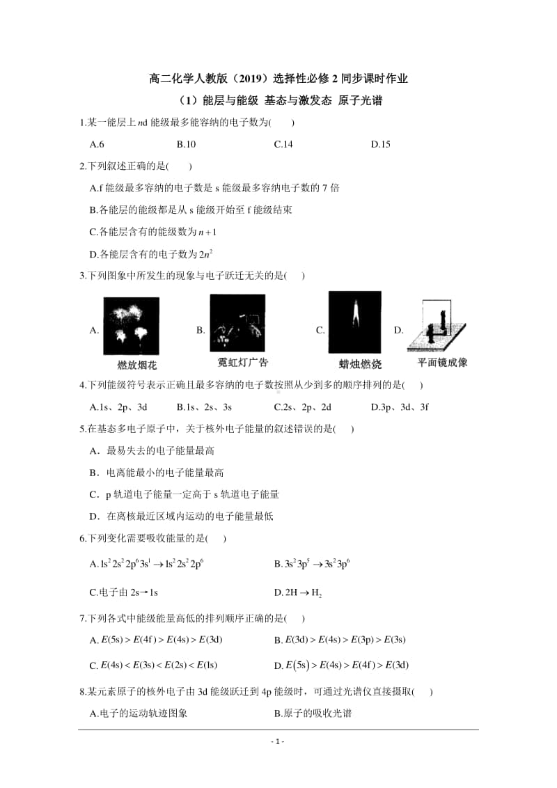 人教版（2019）高二化学选择性必修2最新同步练习（附答案+详解）： 能层与能级 基态与激发态 原子光谱.doc_第1页