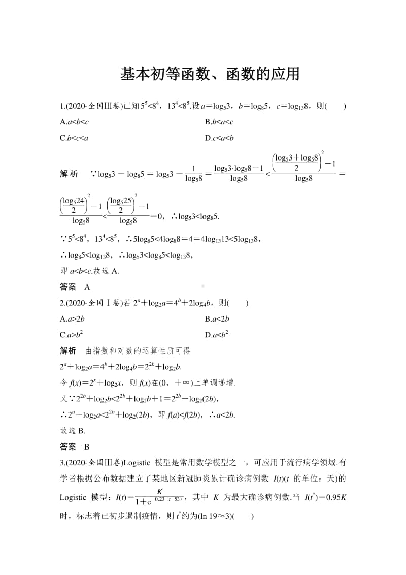 基本初等函数、函数的应用.doc_第1页