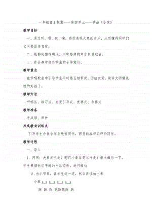 第六单元 动物音乐会-唱歌-大白象-教案、教学设计-(04)冀少版一年级上册音乐.doc