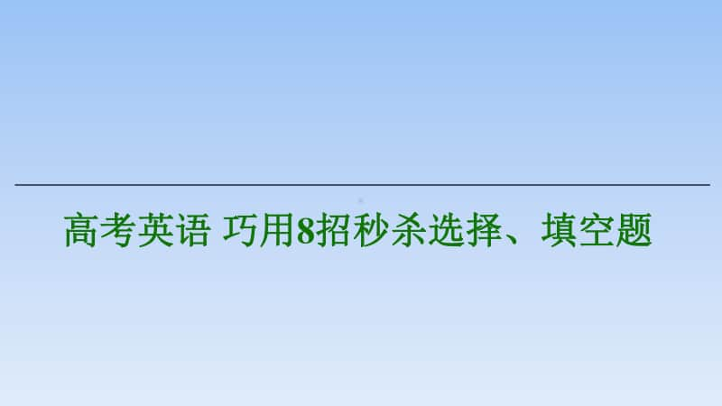 高考英语巧用8招秒杀选择、填空题.ppt_第1页