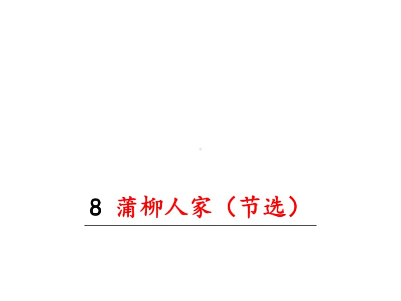 部编九年级下册语文课件 蒲柳人家.ppt_第2页