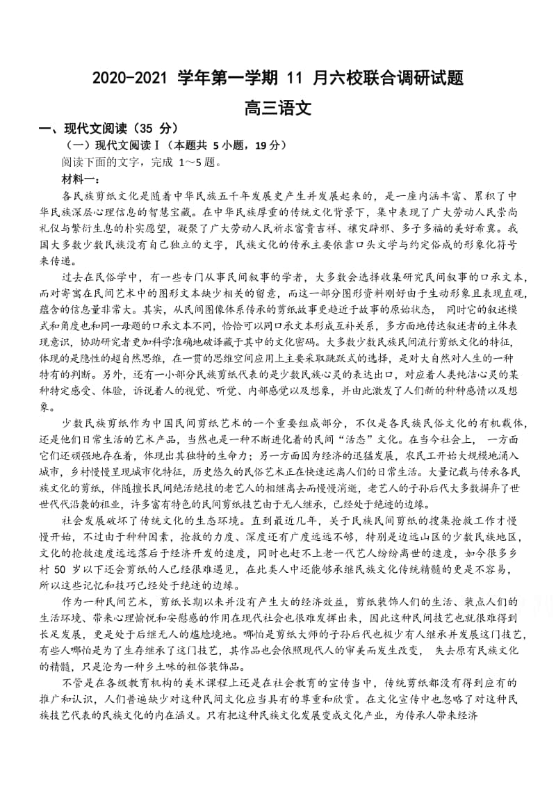 江苏省南京市六校联合体2021届高三上学期期中11月联考语文试题及答案.docx_第1页