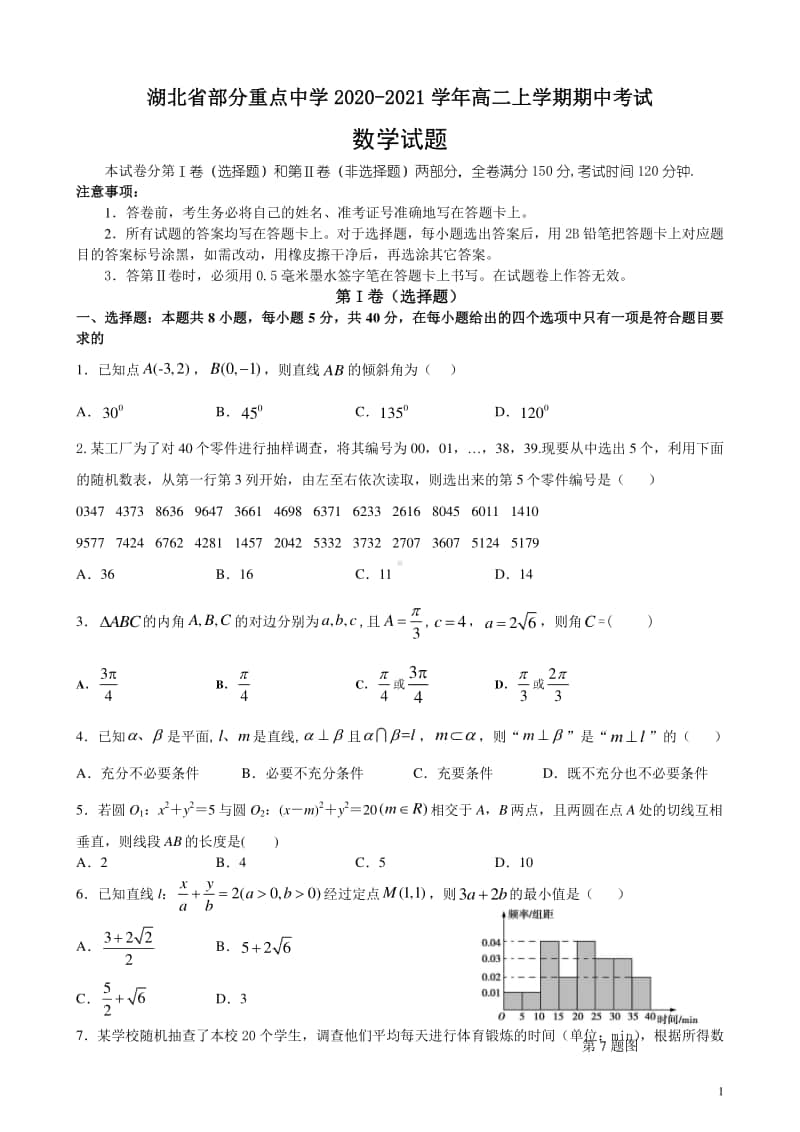 2020-2021学年湖北省部分重点中学高二上学期期中考试数学试题 解析版.doc_第1页