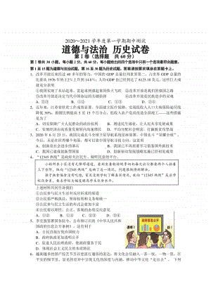 2020-2021南通某校九年级初三上学期道德与法治+历史期中试卷及答案.docx