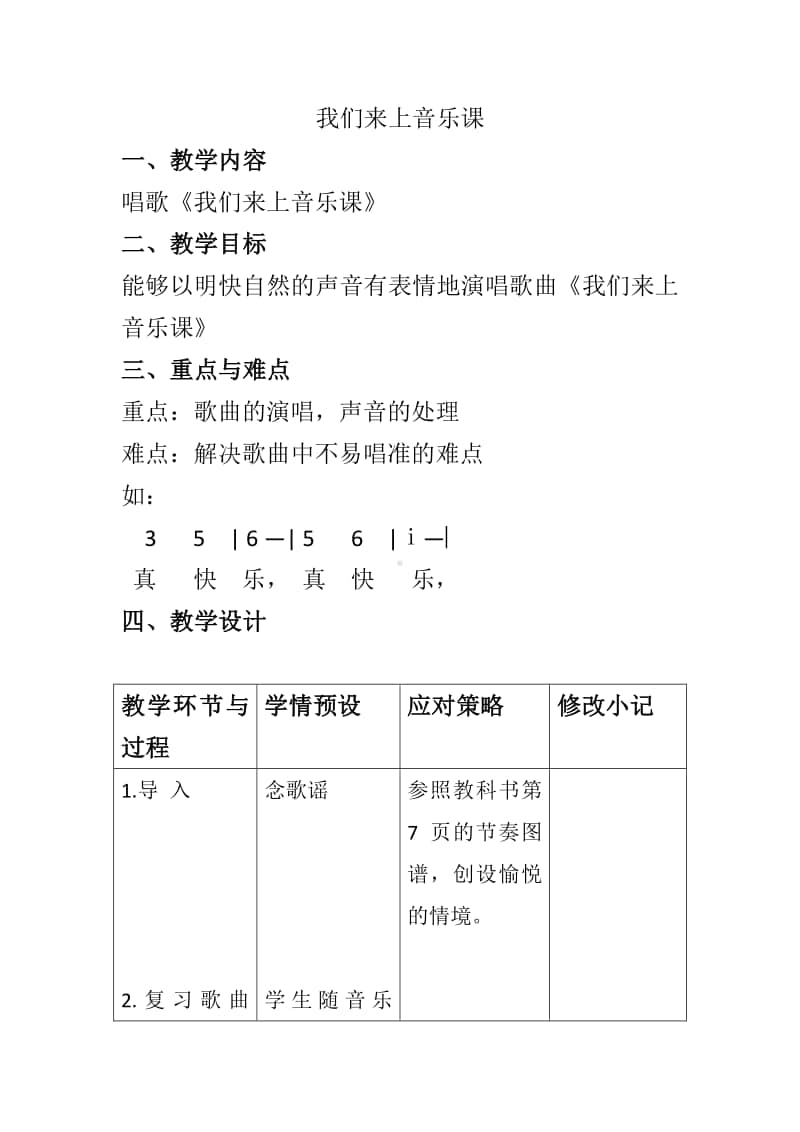 第一单元 我是小学生-活动-上学去-教案、教学设计-(05)冀少版一年级上册音乐.doc_第1页