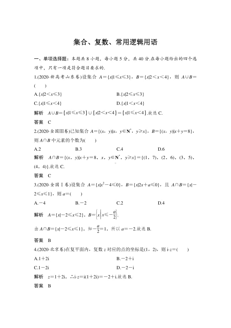 专练　集合、复数、常用逻辑用语.doc_第1页