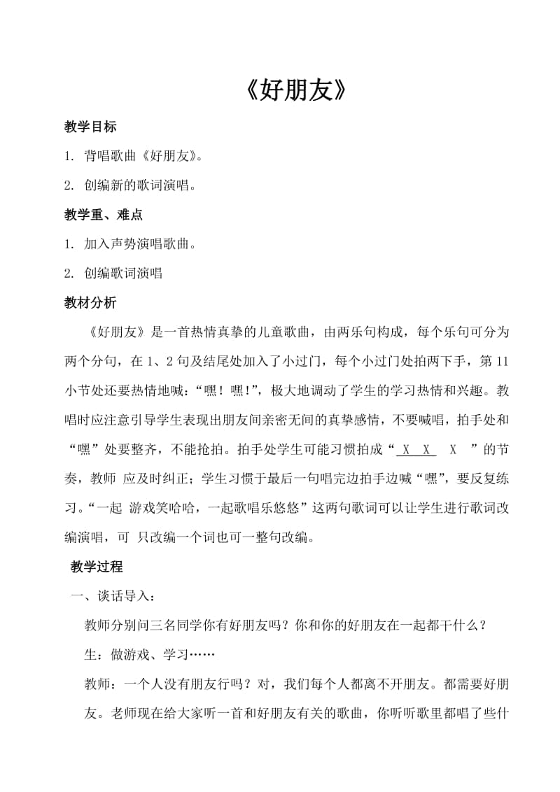 第二单元 我的朋友-唱歌-好朋友-教案、教学设计-(013)冀少版一年级上册音乐.doc_第1页