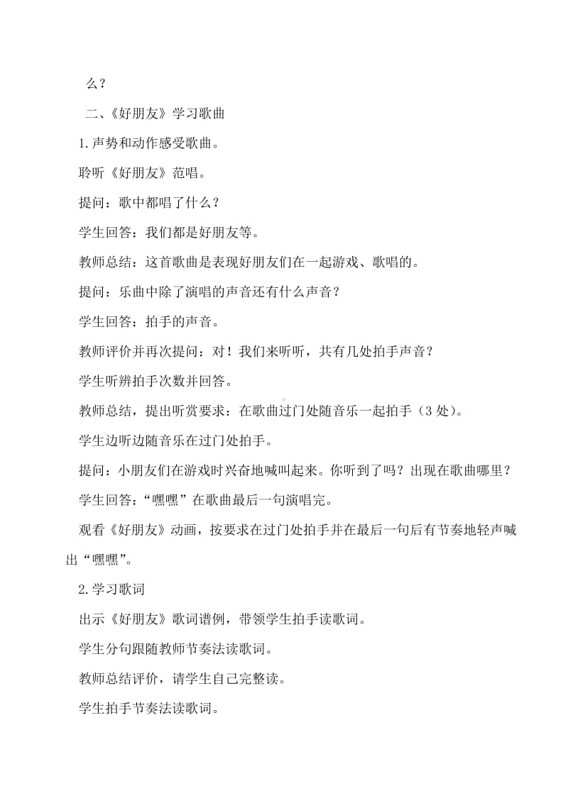 第二单元 我的朋友-唱歌-好朋友-教案、教学设计-(013)冀少版一年级上册音乐.doc_第2页