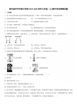 2019-2020九年级初三上学期贵州省毕节市梁才学校期中考试物理试题及答案.docx