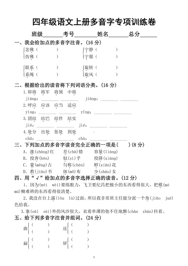 小学语文部编版四年级上册多音字专项训练卷.docx_第1页