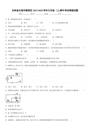 2019-2020九年级初三上学期吉林省长春市朝阳区期中考试物理试题及答案.docx