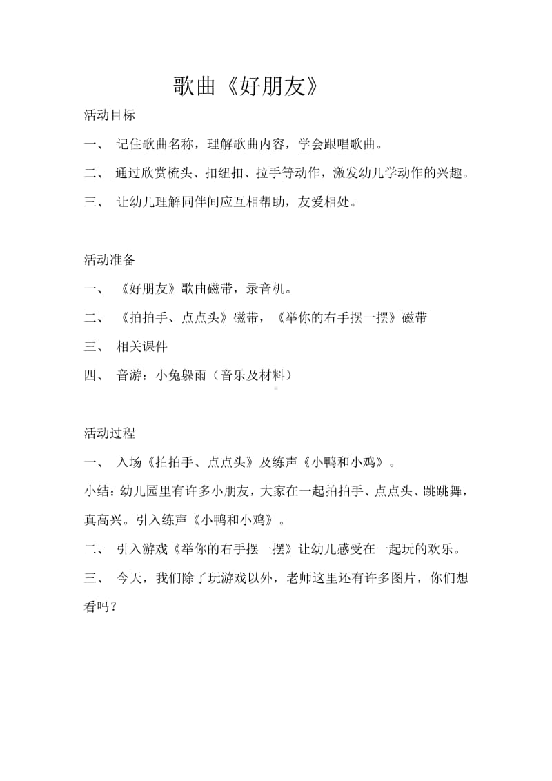 第二单元 我的朋友-唱歌-好朋友-教案、教学设计-(05)冀少版一年级上册音乐.doc_第1页