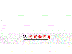 部编九年级下册语文课件 诗词曲五首 十五从军征.ppt