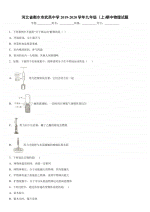 2019-2020九年级初三上学期河北省衡水市武邑中学期中物理试题及答案.docx