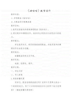 第三单元 国旗 国歌-活动-娃哈哈-教案、教学设计-(03)冀少版一年级上册音乐.doc