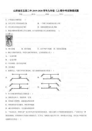 2019-2020九年级初三上学期山西省右玉县二中期中考试物理试题及答案.docx