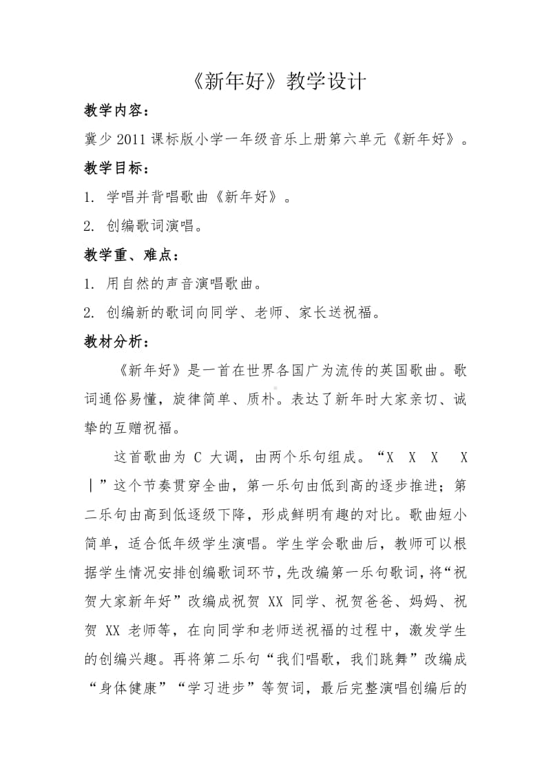 第十单元 过年啦-唱歌-新年好-教案、教学设计-(02)冀少版一年级上册音乐.doc_第1页