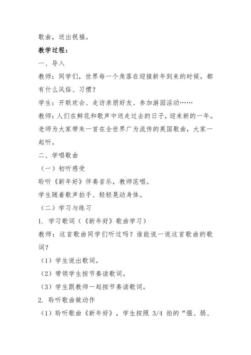 第十单元 过年啦-唱歌-新年好-教案、教学设计-(02)冀少版一年级上册音乐.doc_第2页