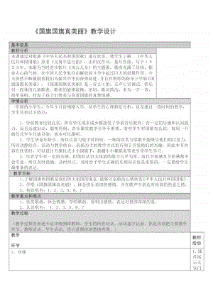 第三单元 国旗 国歌-唱歌-国旗国旗真美丽-教案、教学设计-(014)冀少版一年级上册音乐.doc