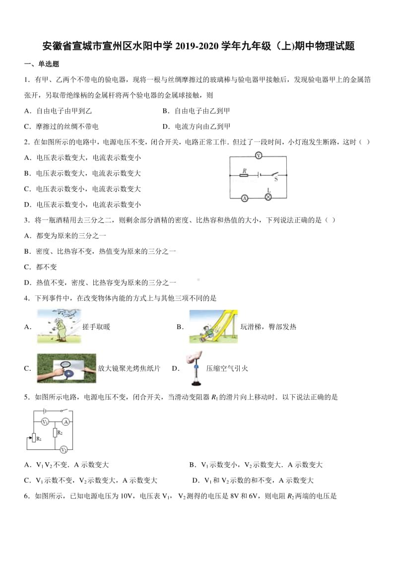 2019-2020九年级初三上学期安徽省宣城市宣州区水阳中学期中物理试题及答案.docx_第1页