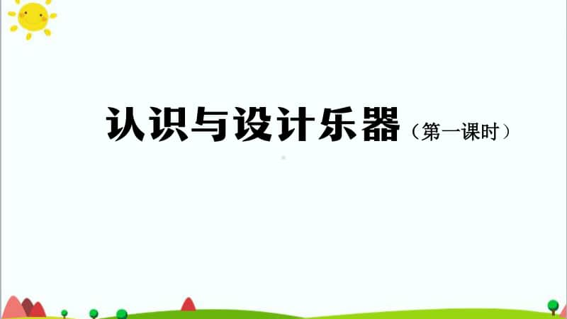 2020新鄂教版四年级上册科学认识与设计乐器（第一课时）-2ppt课件（含教案+学习任务单+练习）.pptx_第1页