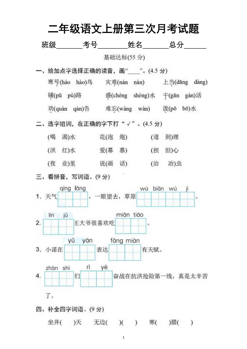 小学语文部编版二年级上册第三次月考测试卷（五六单元）2.docx_第1页