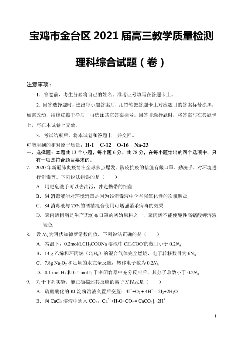 宝鸡市金台区2021届高三教学质量检测理综化学试题.docx_第1页