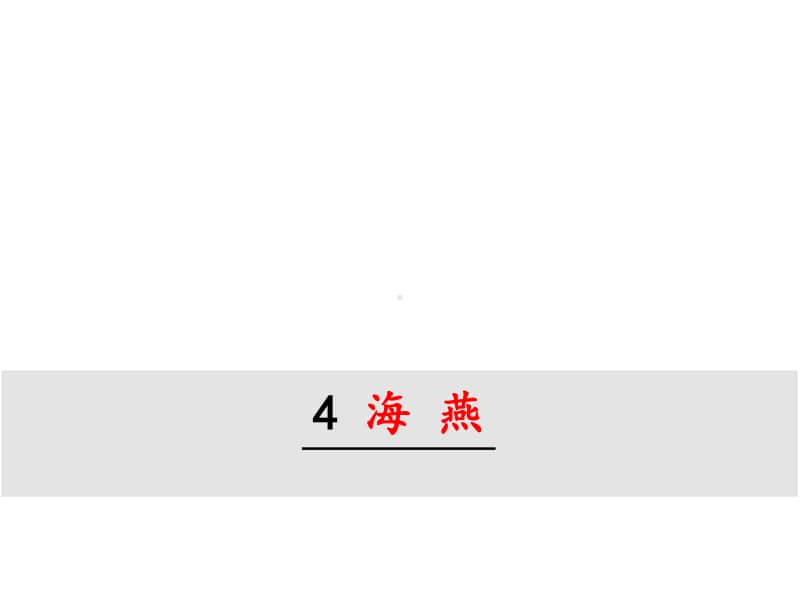 部编九年级下册语文课件 海燕.ppt_第1页