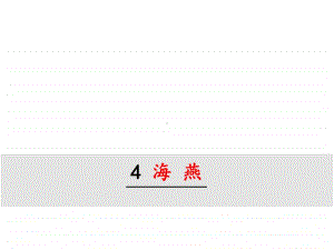 部编九年级下册语文课件 海燕.ppt