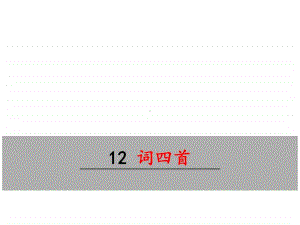 部编九年级下册语文课件 词四首.ppt