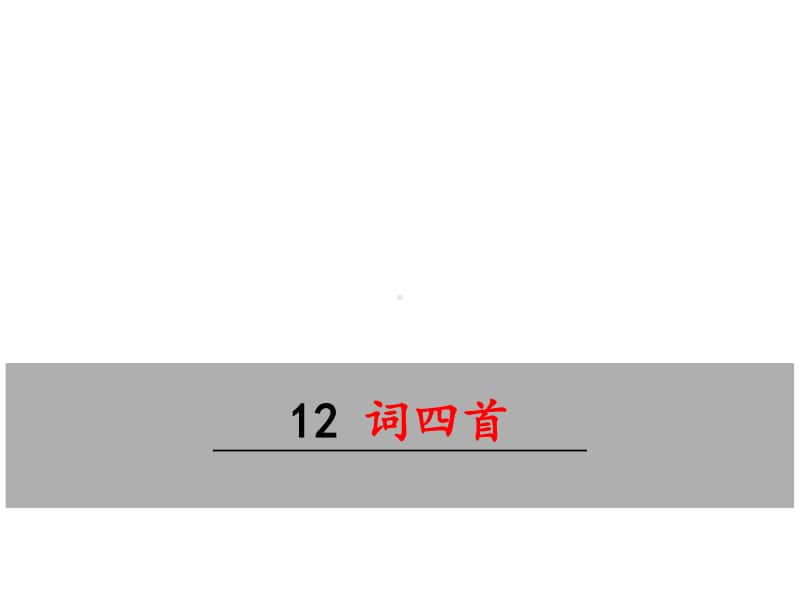 部编九年级下册语文课件 词四首.ppt_第1页