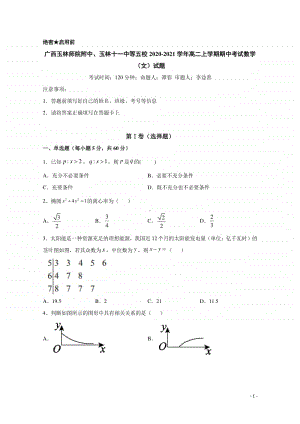 2020-2021学年广西玉林师院附中、玉林十一中等五校高二上学期期中考试数学（文）试题 （解析版）.doc